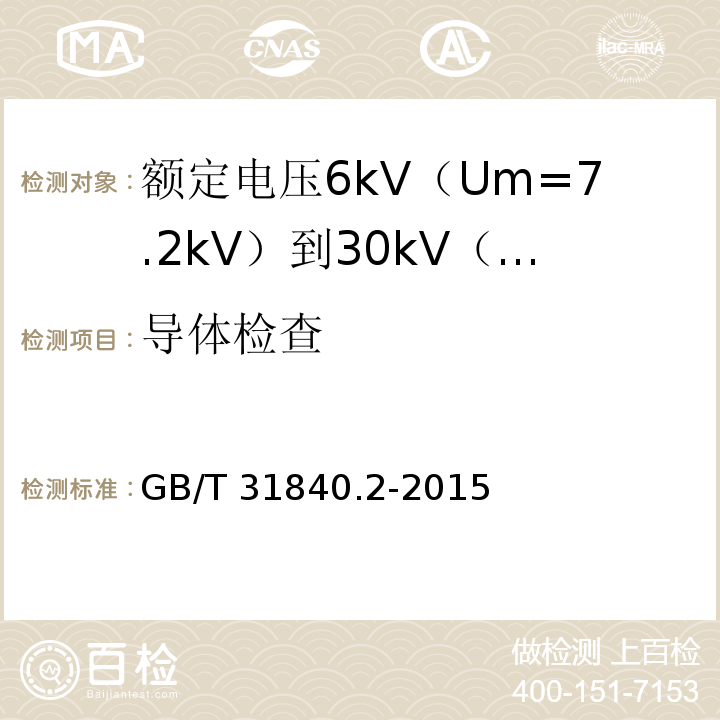 导体检查 额定电压1kV（Um=1.2kV）到35kV（Um=40.5kV）铝合金芯挤包绝缘电力电缆 第2部分：额定电压6kV（Um=7.2kV）到30kV（Um=36kV）电缆GB/T 31840.2-2015