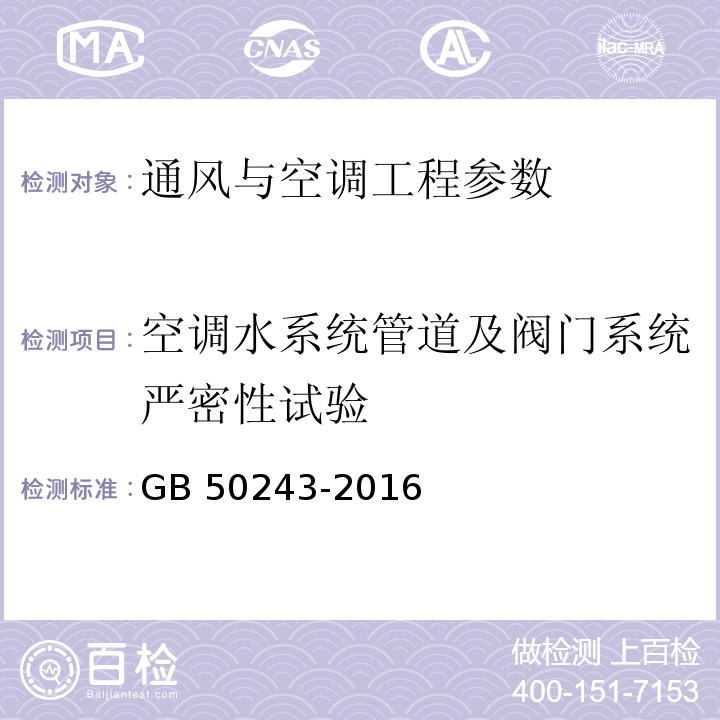 空调水系统管道及阀门系统严密性试验 GB 50243-2016 通风与空调工程施工质量验收规范