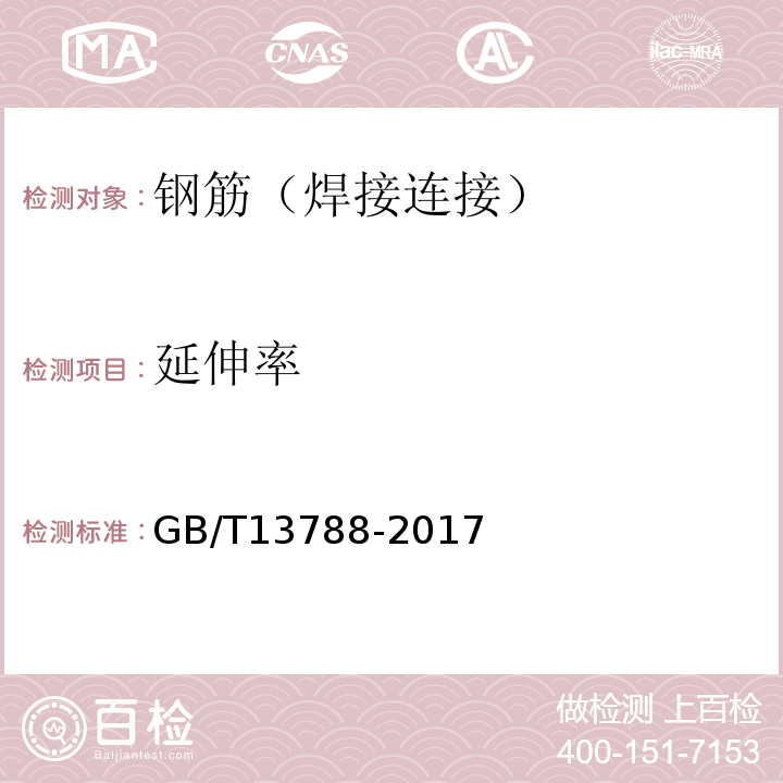 延伸率 冷轧带肋钢筋GB/T13788-2017