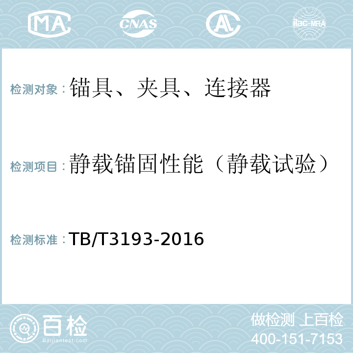 静载锚固性能（静载试验） 铁路工程预应力筋用夹片式锚具、夹具和连接器技术条件 TB/T3193-2016