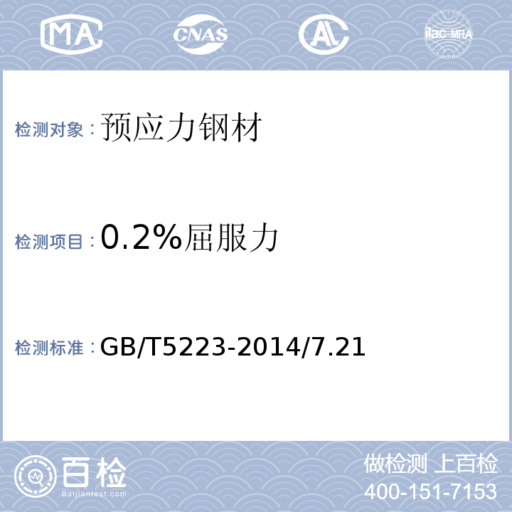 0.2%屈服力 预应力混凝土用钢丝 GB/T5223-2014/7.21