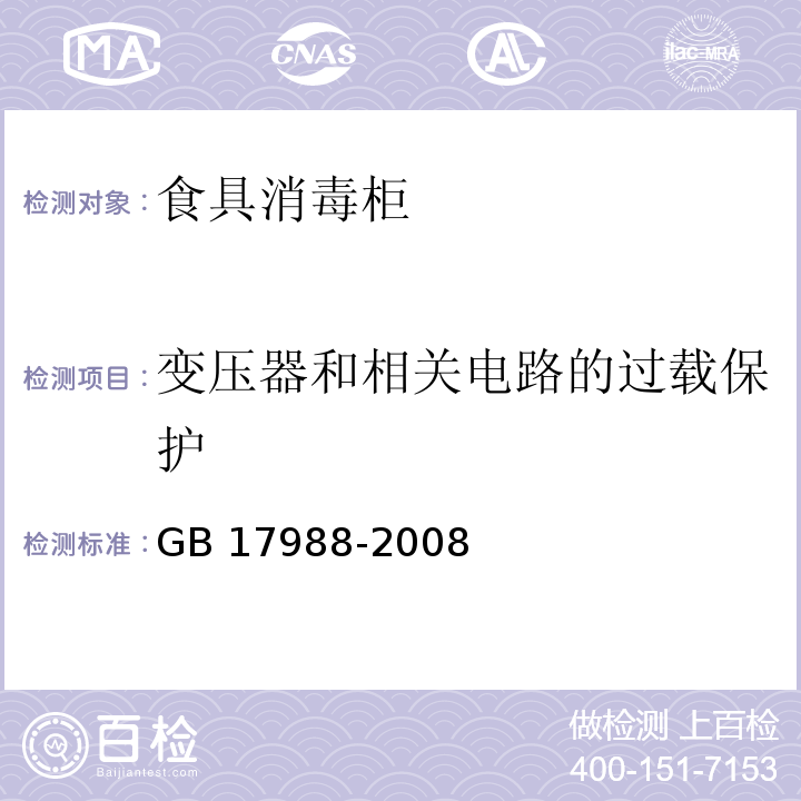 变压器和相关电路的过载保护 食具消毒柜安全和卫生要求GB 17988-2008