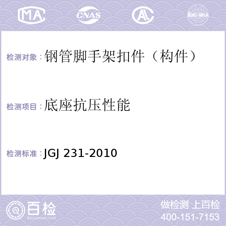 底座抗压性能 JGJ 231-2010 建筑施工承插型盘扣式钢管支架安全技术规程(附条文说明)