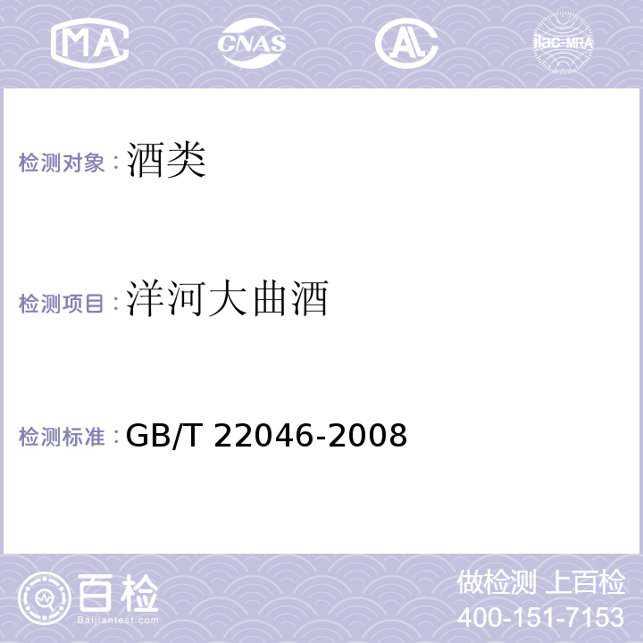 洋河大曲酒 洋河大曲酒地理标志产品 洋河大曲酒GB/T 22046-2008