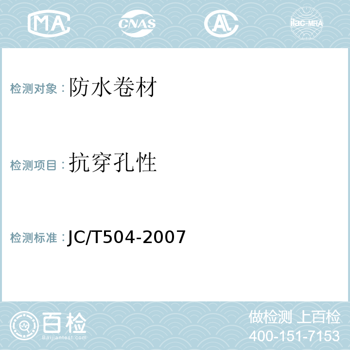 抗穿孔性 铝箔面石油沥青防水卷材 JC/T504-2007