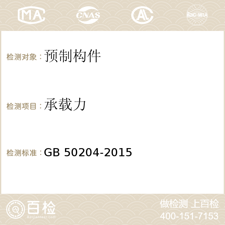 承載力 混凝土結構工程施工質量驗收規范GB?50204-2015