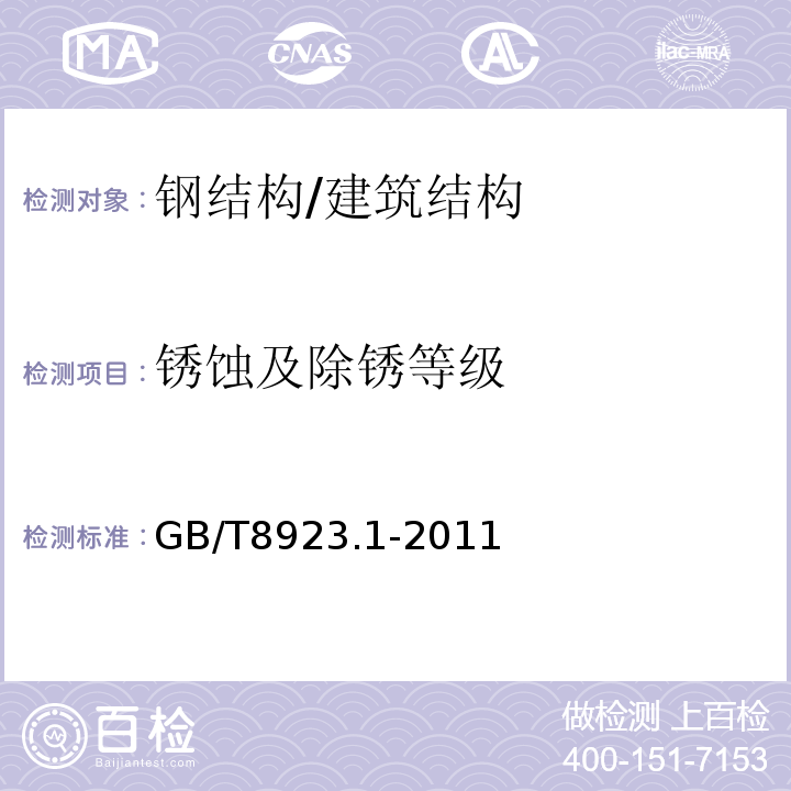 锈蚀及除锈等级 涂覆涂料前钢材表面处理表面清洁度的目视评定第1部分：未涂覆过的钢材表面和全面清除原有涂层后的钢材表面的锈蚀等级和处理等级 /GB/T8923.1-2011