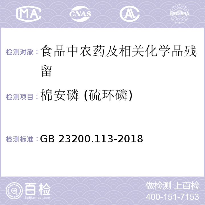 棉安磷 (硫环磷) 植物源性食品中208种农药及其代谢物残留量的测定气相色谱- 质谱联用法GB 23200.113-2018