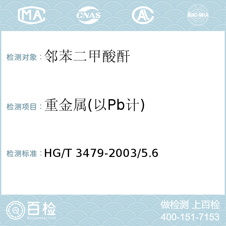 重金属(以Pb计) 化学试剂 邻苯二甲酸酐HG/T 3479-2003/5.6