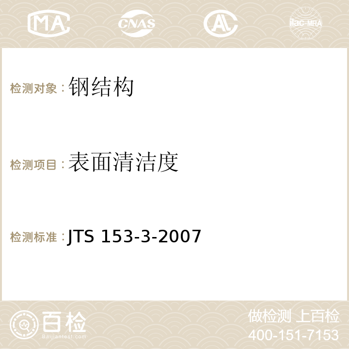 表面清洁度 海港工程钢结构防腐蚀技术规定 JTS 153-3-2007