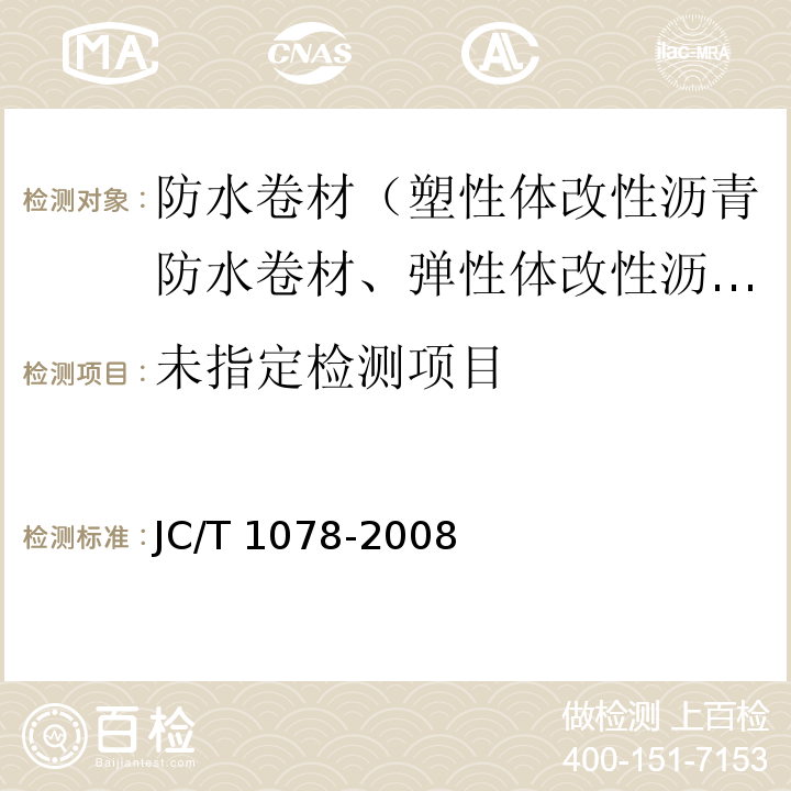 胶粉改性沥青聚酯毡与玻纤网格布增强防水卷材 6.4 JC/T 1078-2008