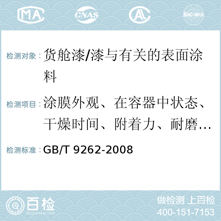 涂膜外观、在容器中状态、干燥时间、附着力、耐磨性、适用期、柔韧性、冲击强度、耐盐雾性 船用货舱漆 /GB/T 9262-2008