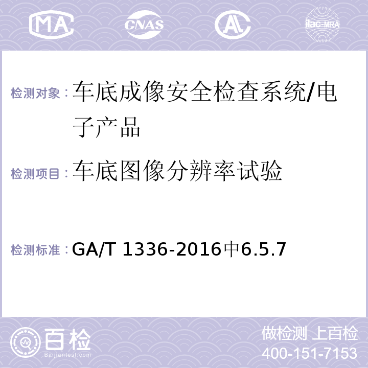 车底图像分辨率试验 GA/T 1336-2016 车底成像安全检查系统通用技术要求