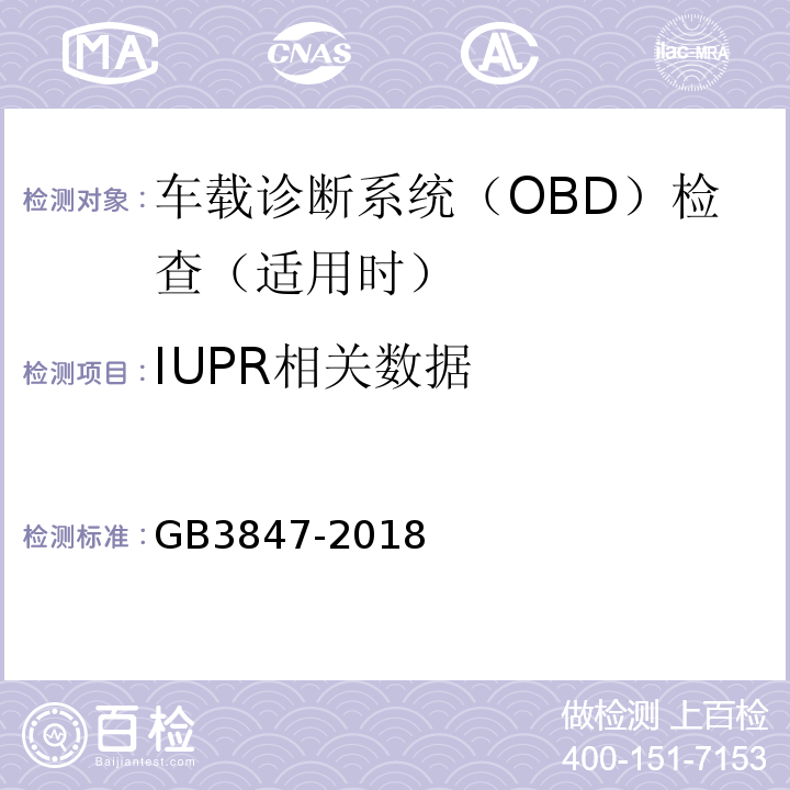 IUPR相关数据 柴油污染物排放限值及测量方法（自由加速法及加载减速法） GB3847-2018