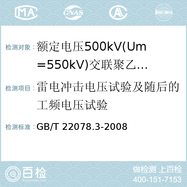 雷电冲击电压试验及随后的工频电压试验 额定电压500kV(Um=550kV)交联聚乙烯绝缘电力电缆及其附件 第3部分:额定电压500kV(Um=550kV)交联聚乙烯绝缘电力电缆附件GB/T 22078.3-2008