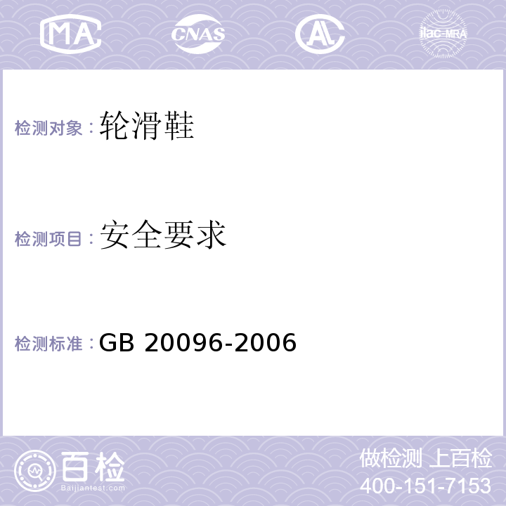 安全要求 轮滑鞋 GB 20096-2006