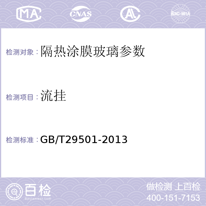 流挂 隔热涂膜玻璃 GB/T29501-2013