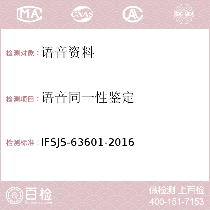 语音同一性鉴定 SJS-63601-2016 语音同一认定 IF