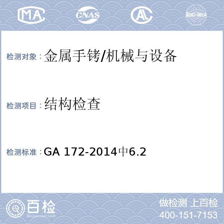 结构检查 金属手铐 /GA 172-2014中6.2