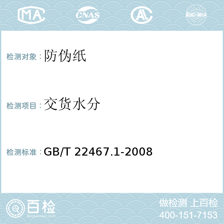交货水分 GB/T 22467.1-2008 防伪材料通用技术条件 第1部分:防伪纸
