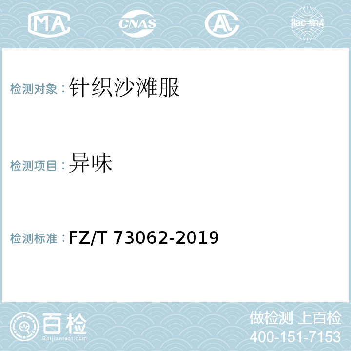 异味 针织沙滩服FZ/T 73062-2019