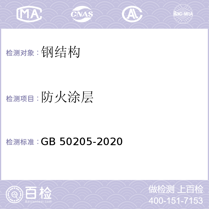 防火涂层 钢结构工程施工质量验收标准 GB 50205-2020