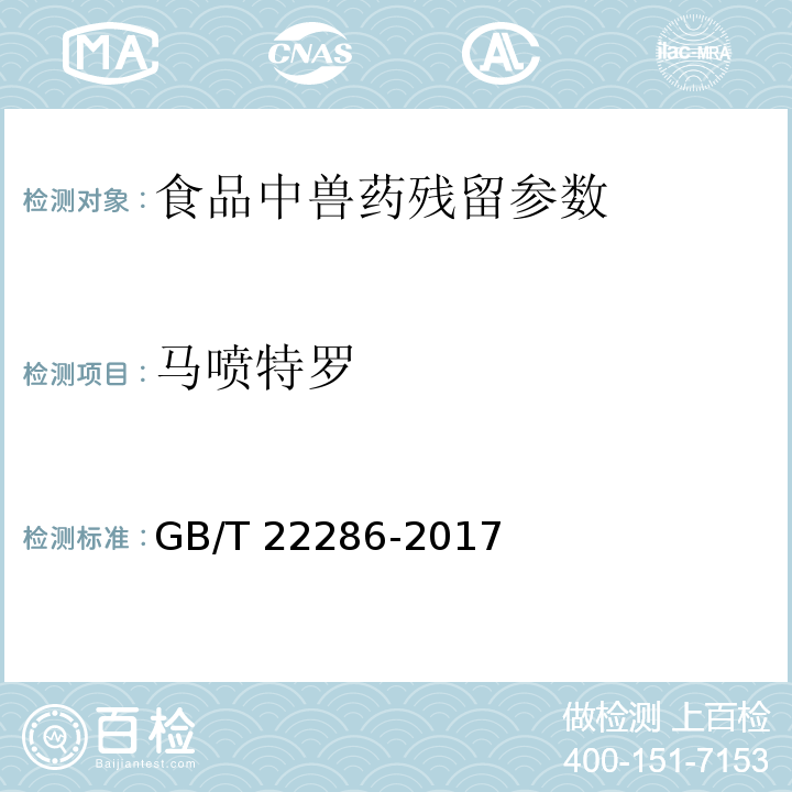 马喷特罗 动物源性食品中多种β-受体激动剂残留量的测定 液相色谱串联质谱法GB/T 22286-2017