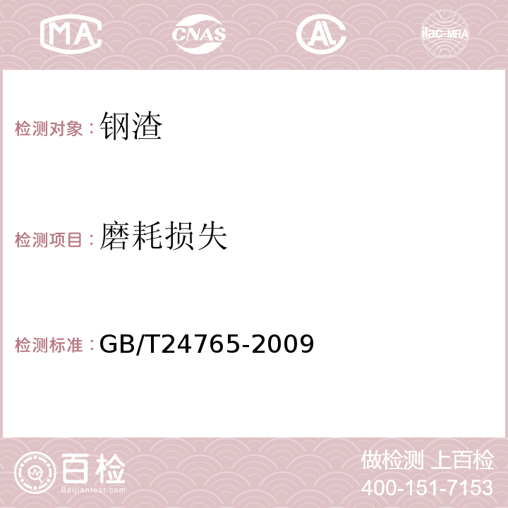 磨耗损失 GB/T 24765-2009 耐磨沥青路面用钢渣