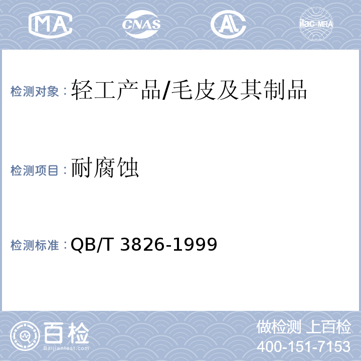 耐腐蚀 轻工产品金属镀层和化学处理层的耐腐蚀试验方法 中性盐雾试验（NSS）法/QB/T 3826-1999