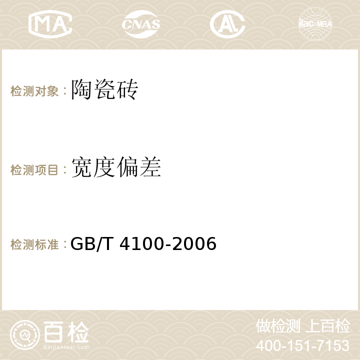 宽度偏差 GB/T 4100-2006 陶瓷砖