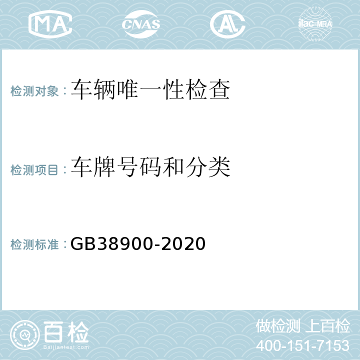 车牌号码和分类 GB 38900-2020 机动车安全技术检验项目和方法