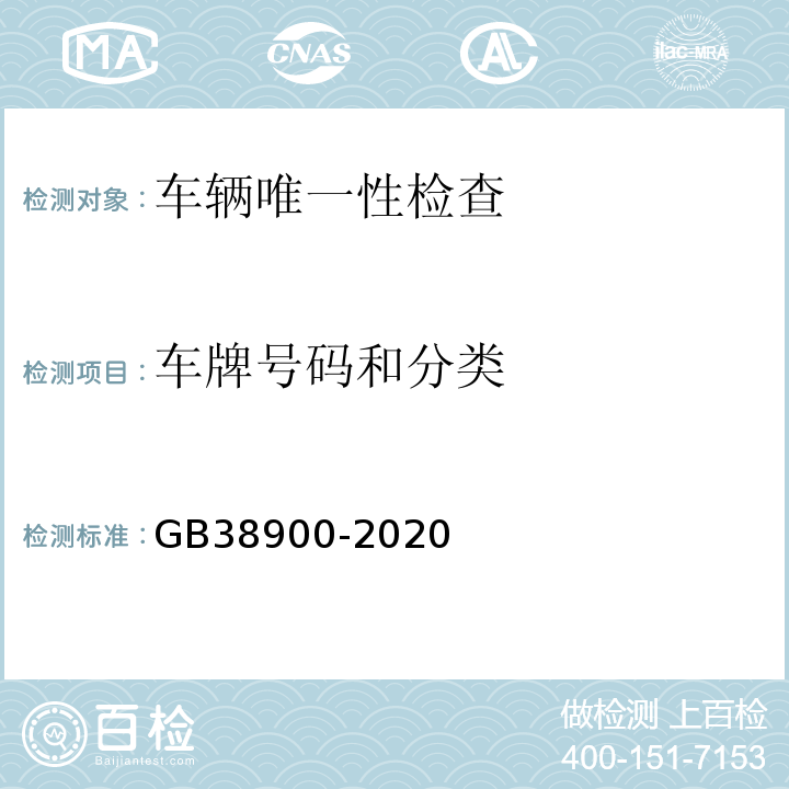 车牌号码和分类 机动车安全技术检验项目和方法 GB38900-2020