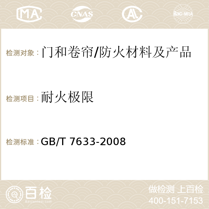 耐火极限 门和卷帘的耐火试验方法 /GB/T 7633-2008
