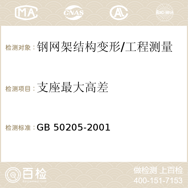 支座最大高差 钢结构工程施工质量验收规范/GB 50205-2001