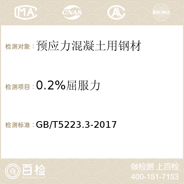 0.2%屈服力 预应力混凝土用钢棒 GB/T5223.3-2017