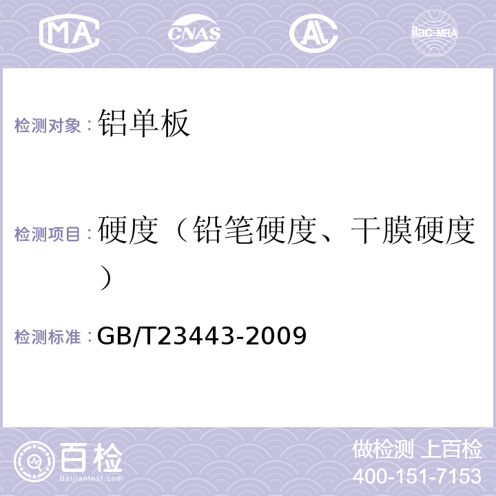 硬度（铅笔硬度、干膜硬度） 建筑装饰用铝单板 GB/T23443-2009