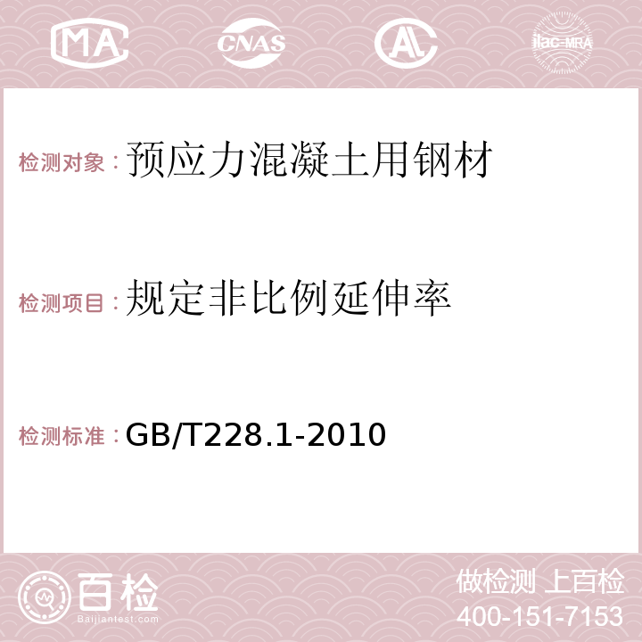 规定非比例延伸率 金属材料拉伸试验 第1部分：室温实验方法 GB/T228.1-2010