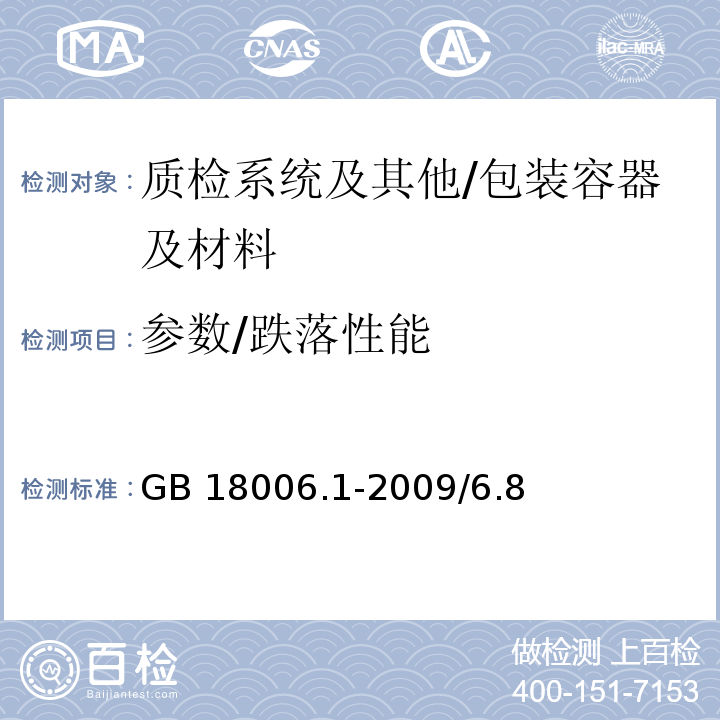 参数/跌落性能 塑料一次性餐具通用技术要求