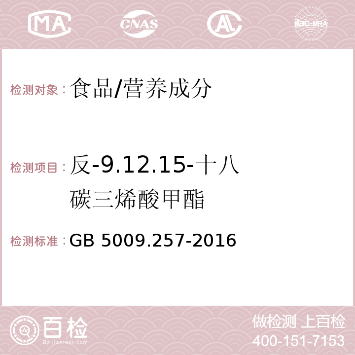 反-9.12.15-十八碳三烯酸甲酯 食品安全国家标准 食品中反式脂肪酸的测定/GB 5009.257-2016