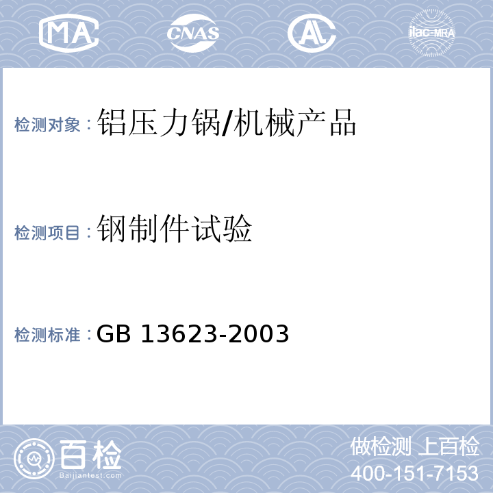 钢制件试验 铝压力锅安全及性能要求/GB 13623-2003