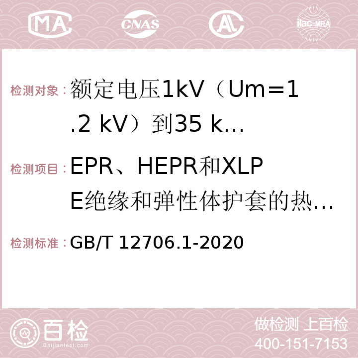 EPR、HEPR和XLPE绝缘和弹性体护套的热延伸试验 额定电压1kV(Um=1.2kV)到35kV(Um=40.5kV)挤包绝缘电力电缆及附件 第1部分：额定电压1kV(Um=1.2kV)和3kV(Um=3.6kV)电缆GB/T 12706.1-2020