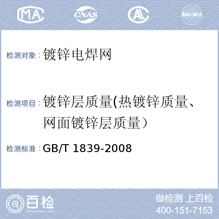 镀锌层质量(热镀锌质量、网面镀锌层质量） GB/T 1839-2008 钢产品镀锌层质量试验方法