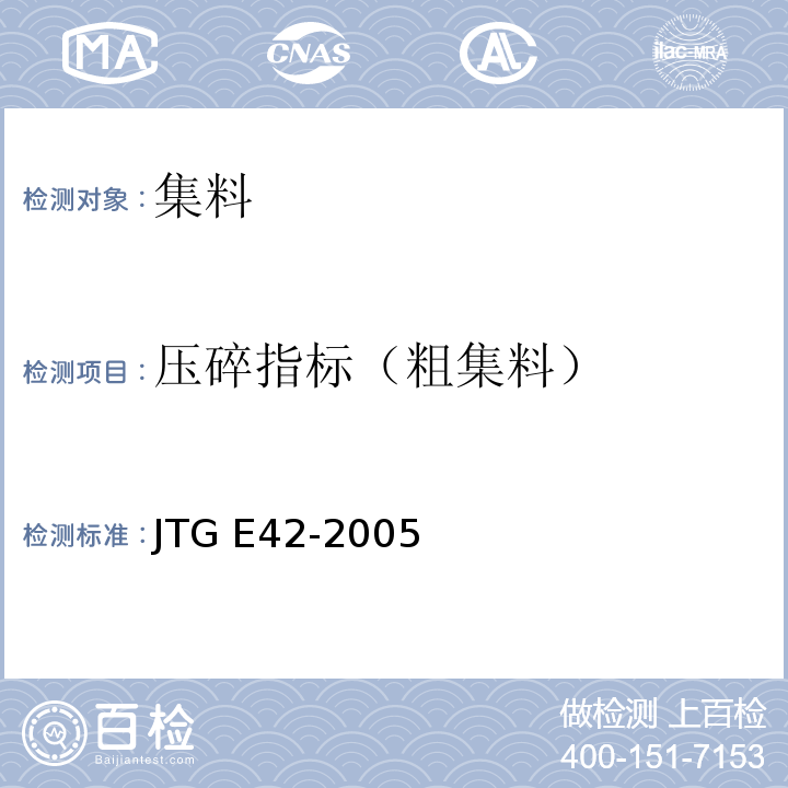 压碎指标（粗集料） 公路工程集料试验规程 JTG E42-2005