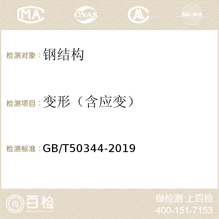 变形（含应变） 建筑结构检测技术标准 GB/T50344-2019