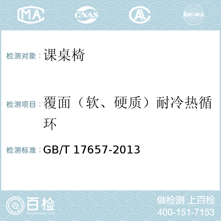 覆面（软、硬质）耐冷热循环 人造板及饰面人造板理化性能试验方法GB/T 17657-2013