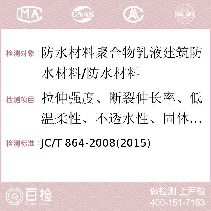 拉伸强度、断裂伸长率、低温柔性、不透水性、固体含量、干燥时间、加热伸缩率 聚合物乳液建筑防水涂料 /JC/T 864-2008(2015)