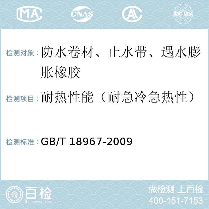 耐热性能（耐急冷急热性） 改性沥青聚乙烯胎防水卷材 GB/T 18967-2009