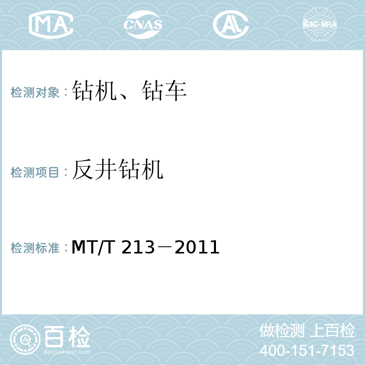 反井钻机 MT/T 213-2011 煤矿用反井钻机通用技术条件