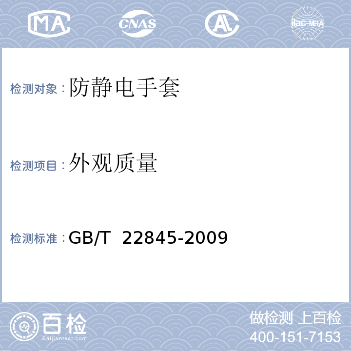 外观质量 防静电手套GB/T 22845-2009（6.2）