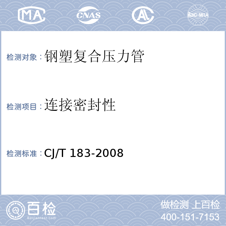 连接密封性 钢塑复合压力管CJ/T 183-2008